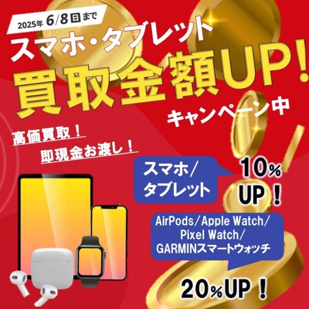 スマホ・タブレット 買取金額UP❗キャンペーン🌟