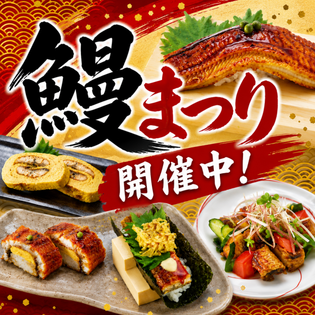 鰻まつり開催中✨