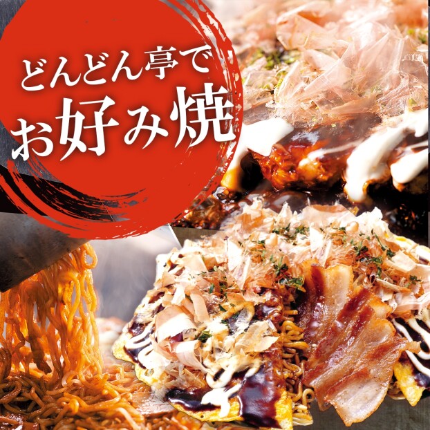 お好み焼き　どんどん亭