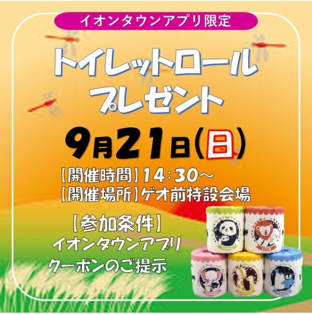 【イオンタウンアプリ限定】トイレットロールプレゼント