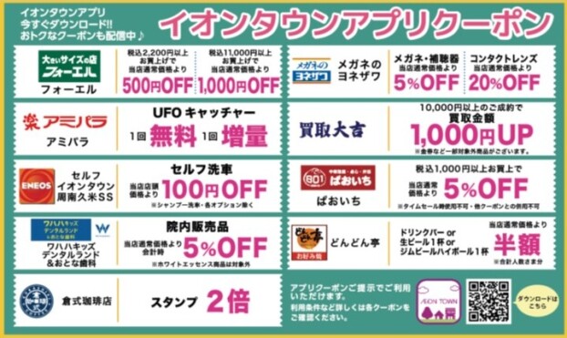 イオンタウンアプリクーポン✨