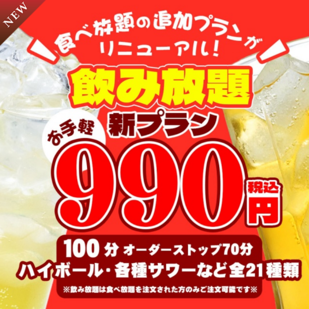【飲み放題プラン】《990円コース》ついにスタート‼️