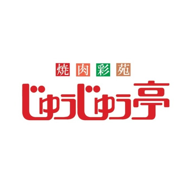 焼肉彩苑 じゅうじゅう亭