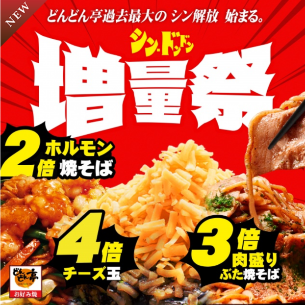 🔥夏の食欲全開！【シンドンドン増量祭】開催🔥