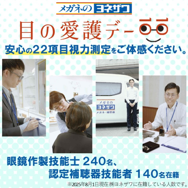 目の愛護デー👀安心の22項目視力測定をご体感ください✨