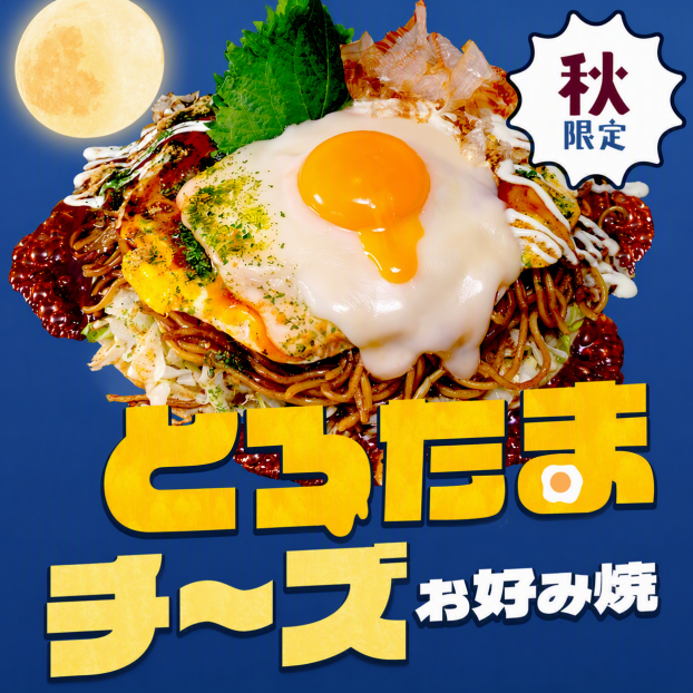 広島風とろたまチーズお好み焼き登場🎑