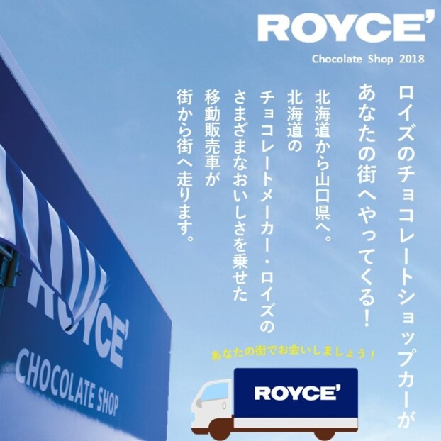 【ロイズ】チョコレートショップカーがやってくる‼