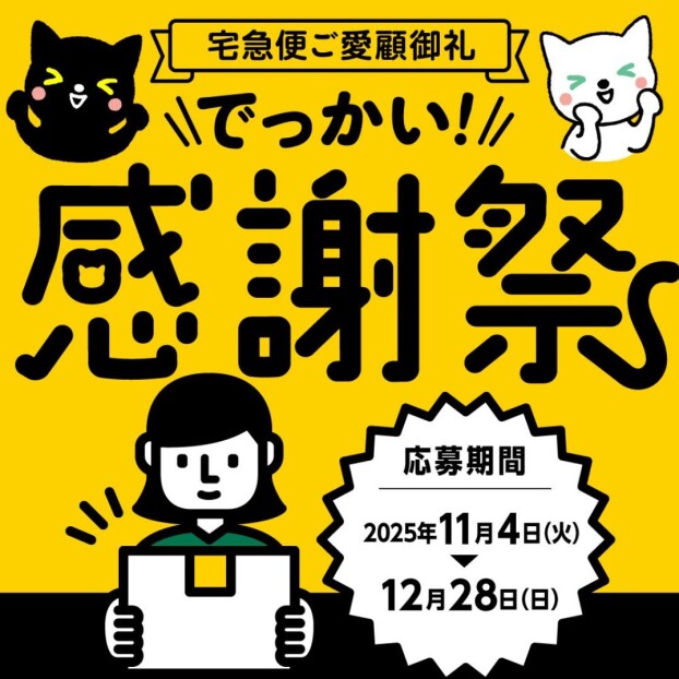 宅急便ご愛顧御礼でっかい！感謝祭