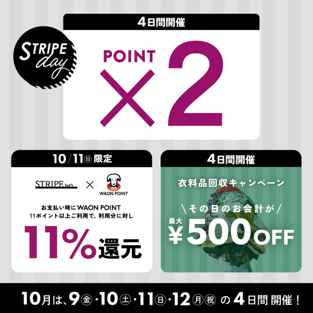 【ポイント2倍！】10月の「STRIPE day」は4日間の特別開催！WAON POINT 還元やポイント2倍、衣料品回収キャンペーンを開催♪