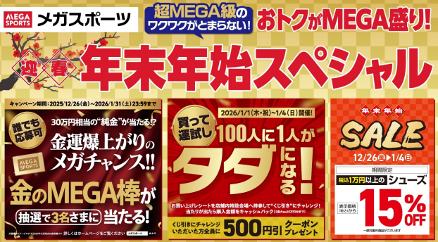 メガスポーツ　年末年始スペシャル　おトクがMEGA盛り!!