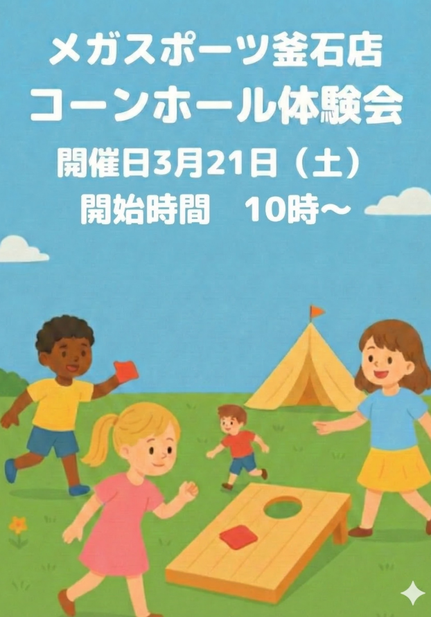 全米で大人気!コーンホール無料体験会を開催！