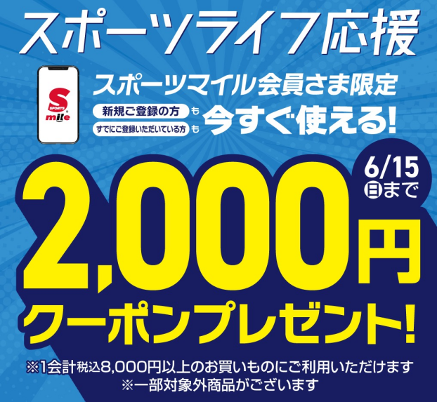 スポーツマイル会員さま限定　スポーツライフ応援　2,000円クーポンプレゼント‼️