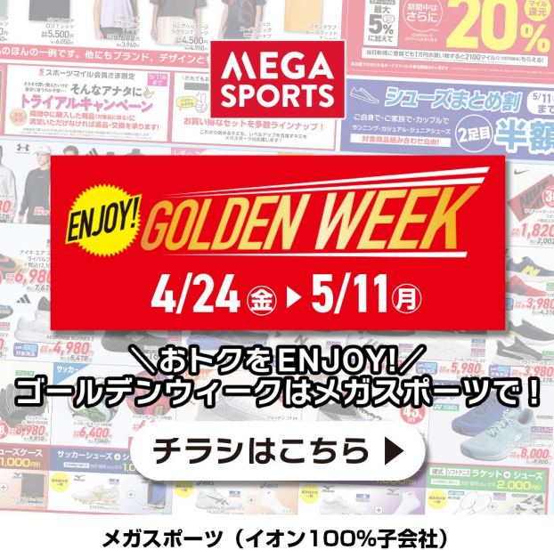 ゴールデンウィークのお買物はメガスポーツで♪ ＼WEBチラシ公開中！ENJOY!GOLDEN WEEK／