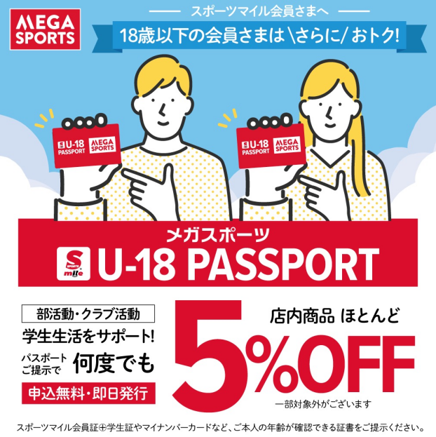 【店内商品5%OFF】18歳以下のスポーツマイル会員さまはさらにおトク！