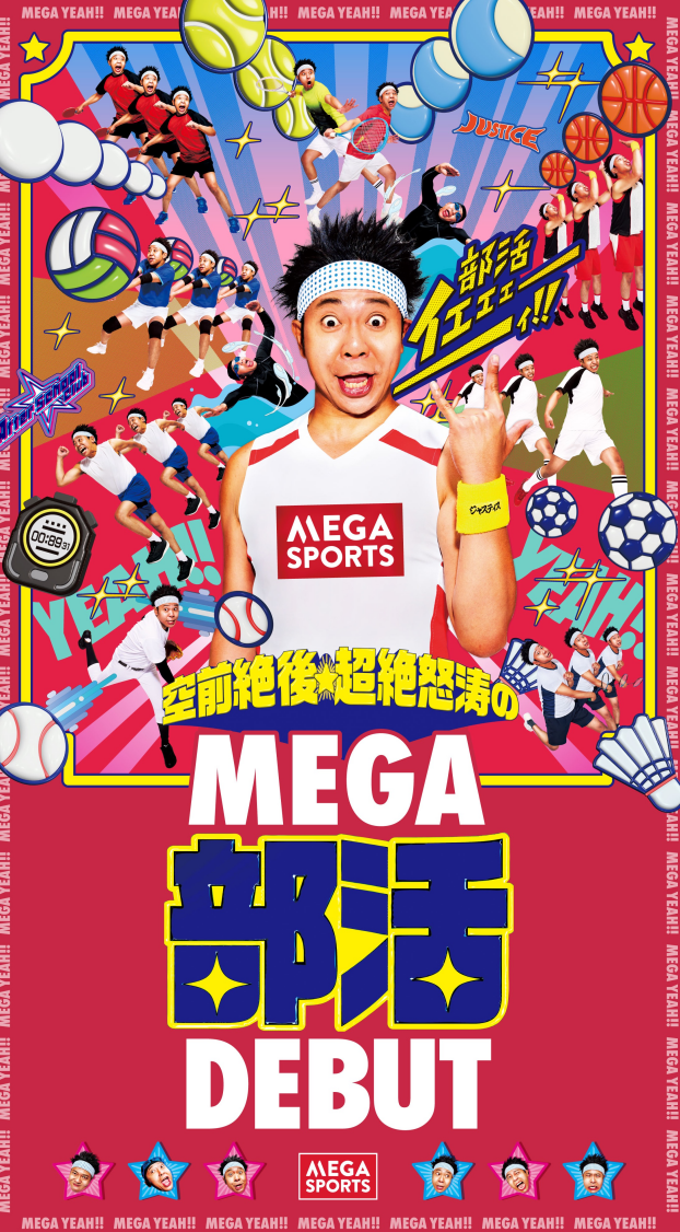 ＼部活イェェェェェェィ！！／空前絶後★超絶怒涛のMEGA部活DEBUT！