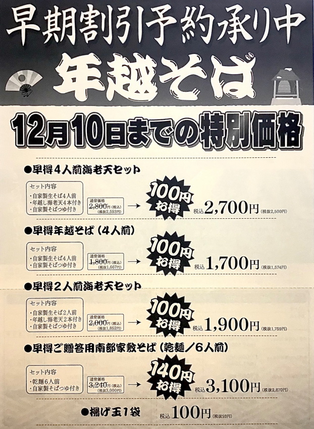 【南部家敷】 年越しそば早期割引予約承り中