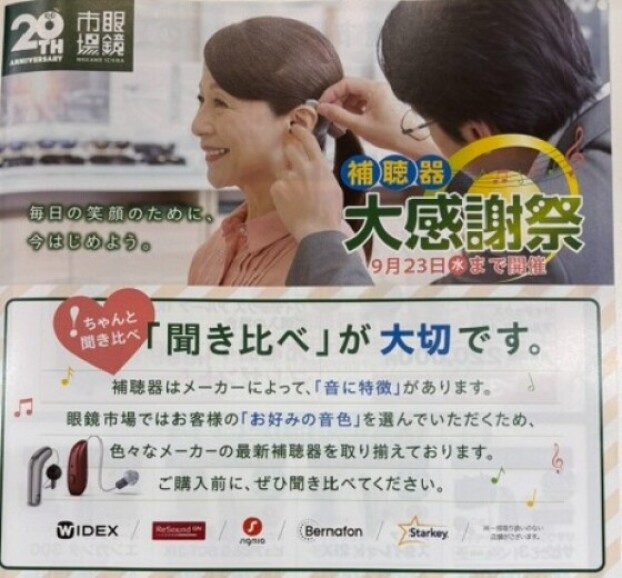 補聴器大感謝祭　開催