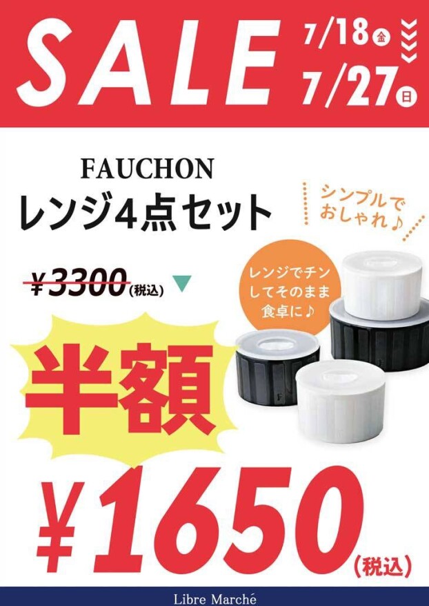 FAUCHONレンジ4点セット50%OFF