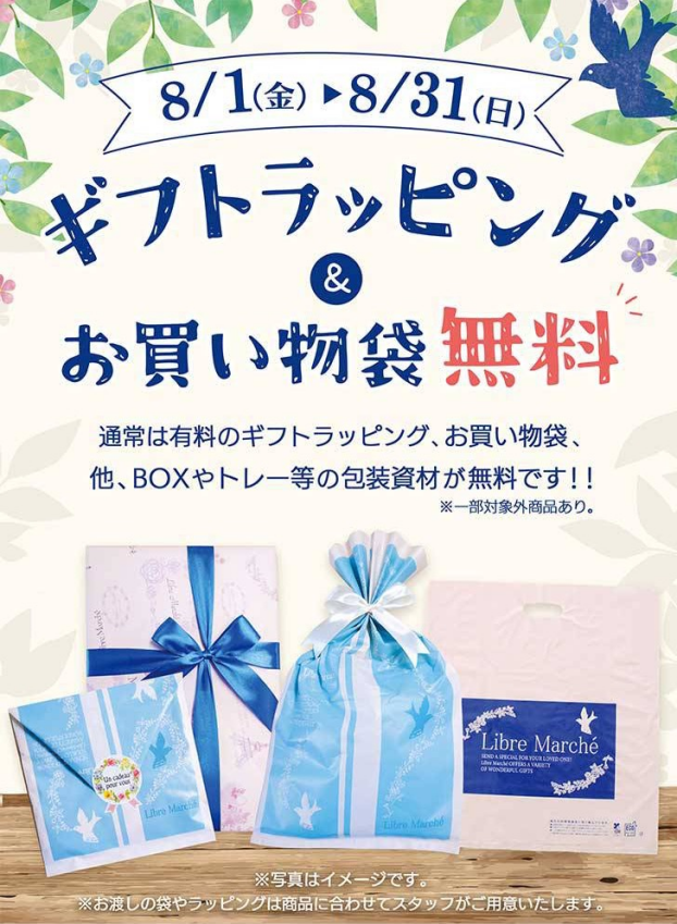 8月限定❗️ギフトラッピング&お買い物袋無料キャンペーン🛍️