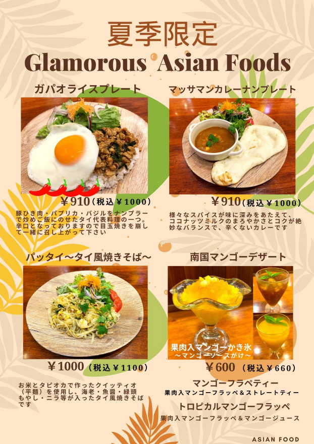 夏季限定メニュー第2弾　アジアン（タイ料理）メニュー新登場！！