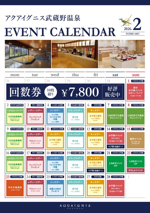 アクアイグニス武蔵野温泉　2月のイベントカレンダーご案内