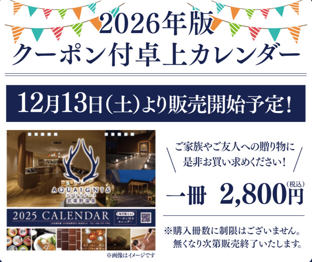アクアイグニス武蔵野温泉　2026年版クーポン付き卓上カレンダーに関するお知らせ