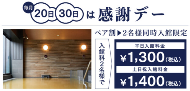 お客様感謝デー、ペア割のお知らせ