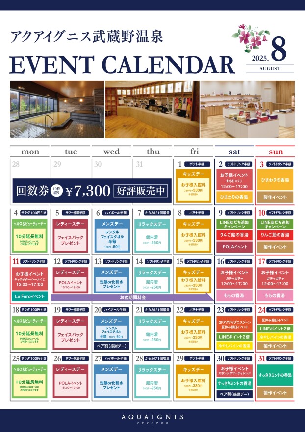 アクアイグニス武蔵野温泉　8月のイベントカレンダーご案内
