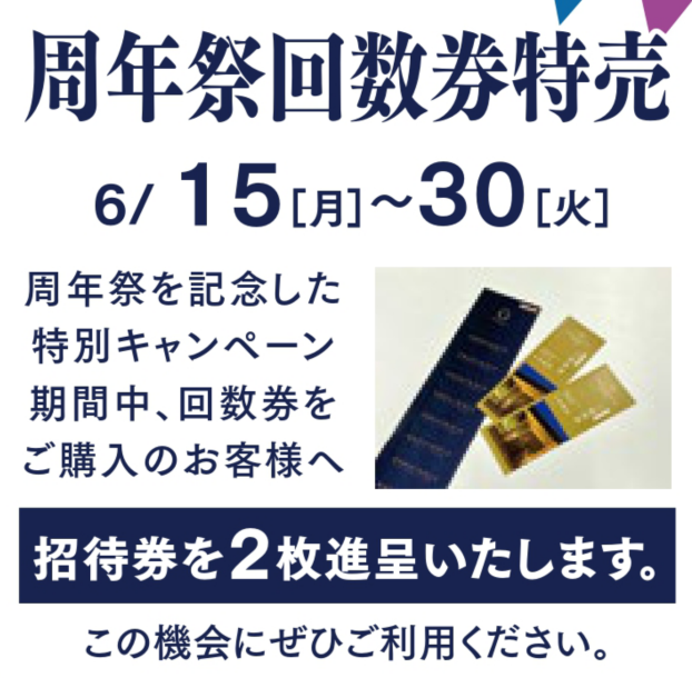 アクアイグニス武蔵野温泉　周年祭特別イベントのお知らせ