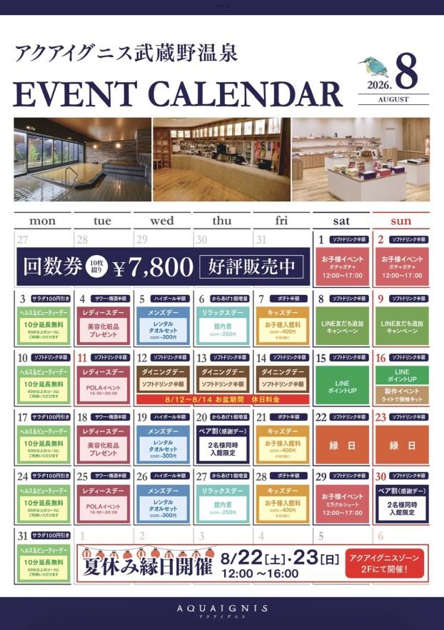 アクアイグニス武蔵野温泉　8月イベントカレンダー