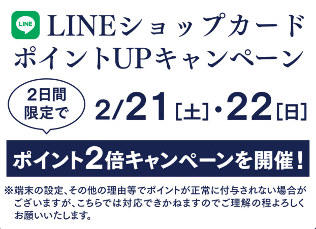 アクアイグニス武蔵野温泉　LINEショップカードのお知らせ