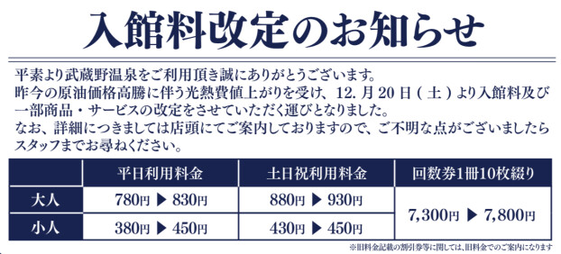 アクアイグニス武蔵野温泉　料金に関するお知らせ