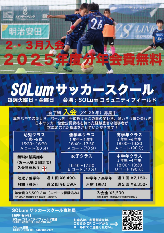 SOLumサッカースクール2・3月入会年会費無料キャンペーンスタート！
