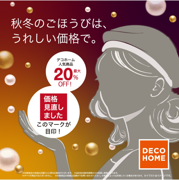 人気商品の価格を見直しました！