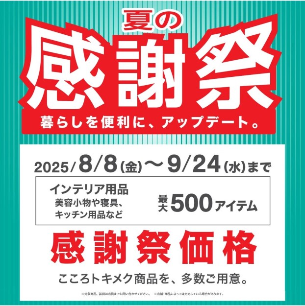 夏の感謝祭が始まりました！