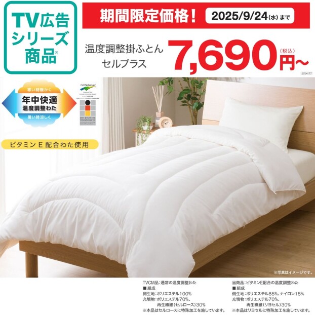 TVCM公開中！温度調整掛ふとん