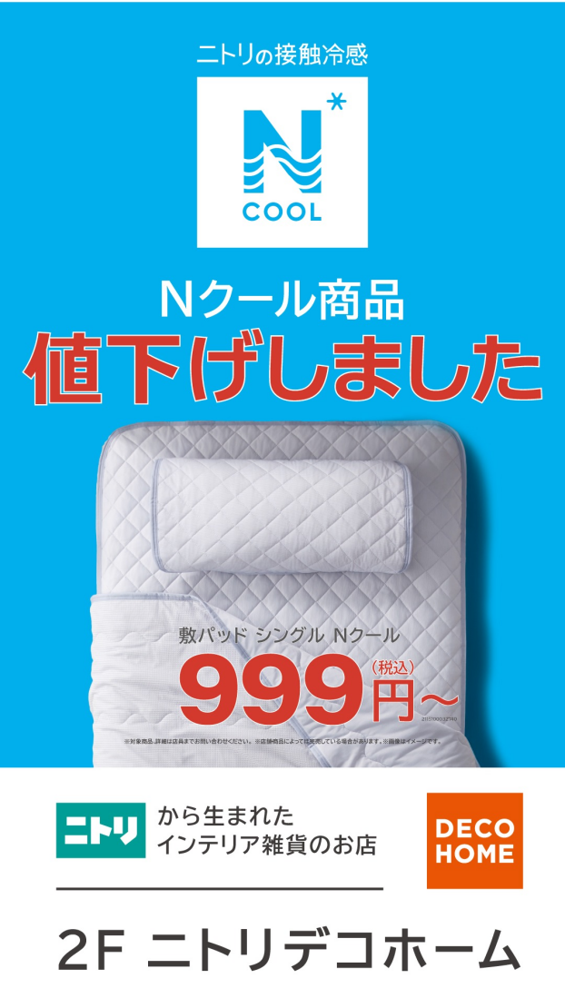 Nクール商品を値下げしました！