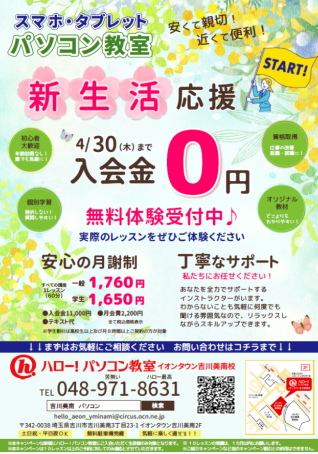 【4月キャンペーン】今月も継続！新生活応援キャンペーン★入会金０円★
