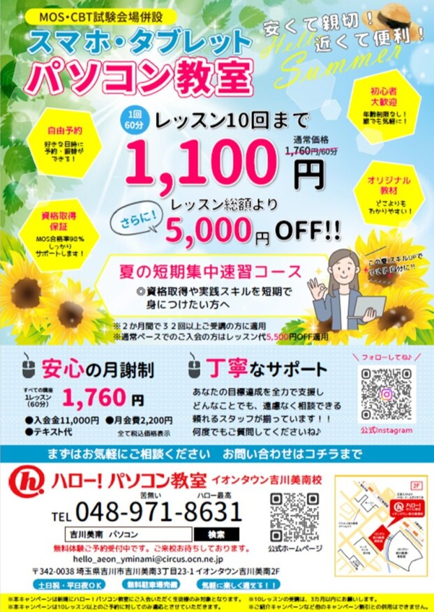 7・8月限定！ハロー！パソコン教室【夏の短期集中速習コース】キャンペーン♪