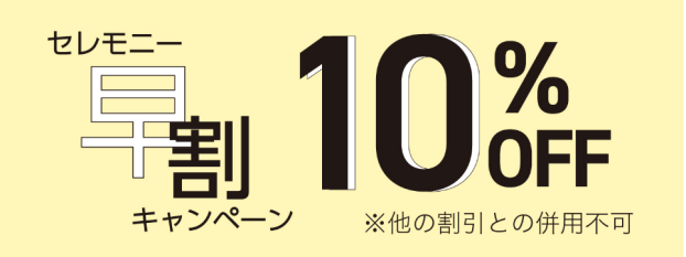 ikkaのセレモニースタイル　早割10%OFF実施中！！