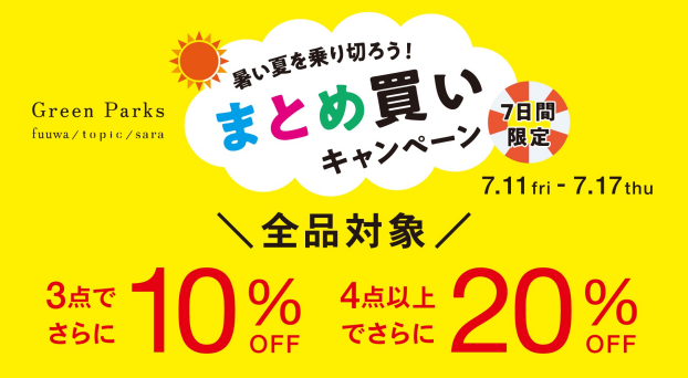 【本日スタート＼暑い夏を乗り切ろう／まとめ買いキャンペーン開催中】