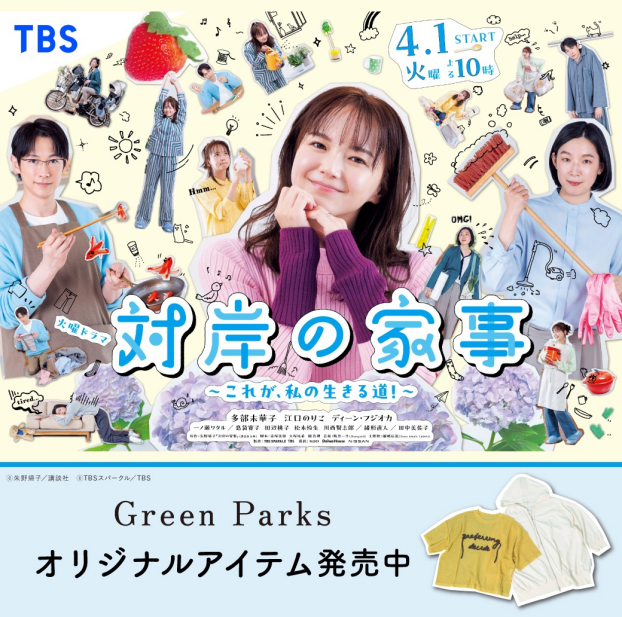 TBS 火曜ドラマ『 #対岸の家事 〜これが、私の生きる道！〜』 Green Parksオリジナルアイテム発売のお知らせ✨