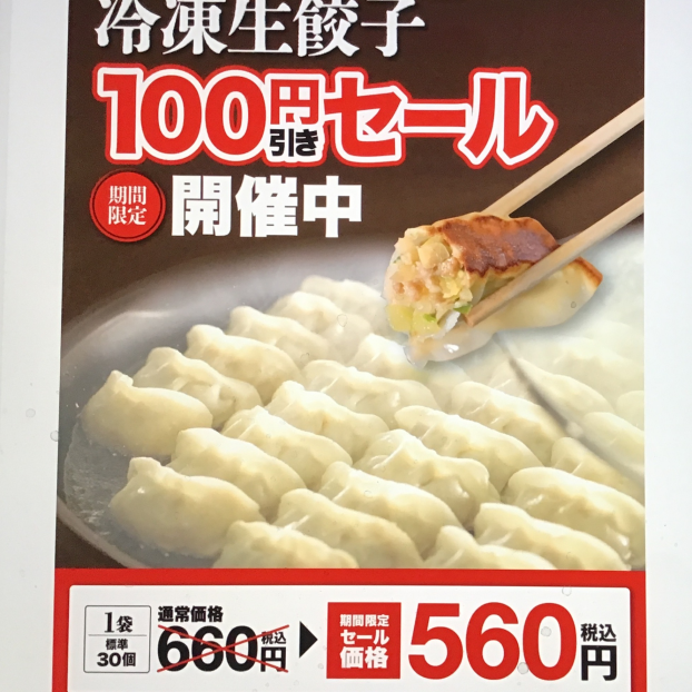【期間限定】冷凍生餃子が100円引き！！