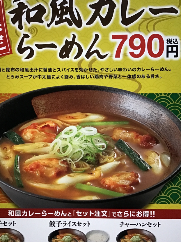 10月31日販売開始！和風カレーらーめん