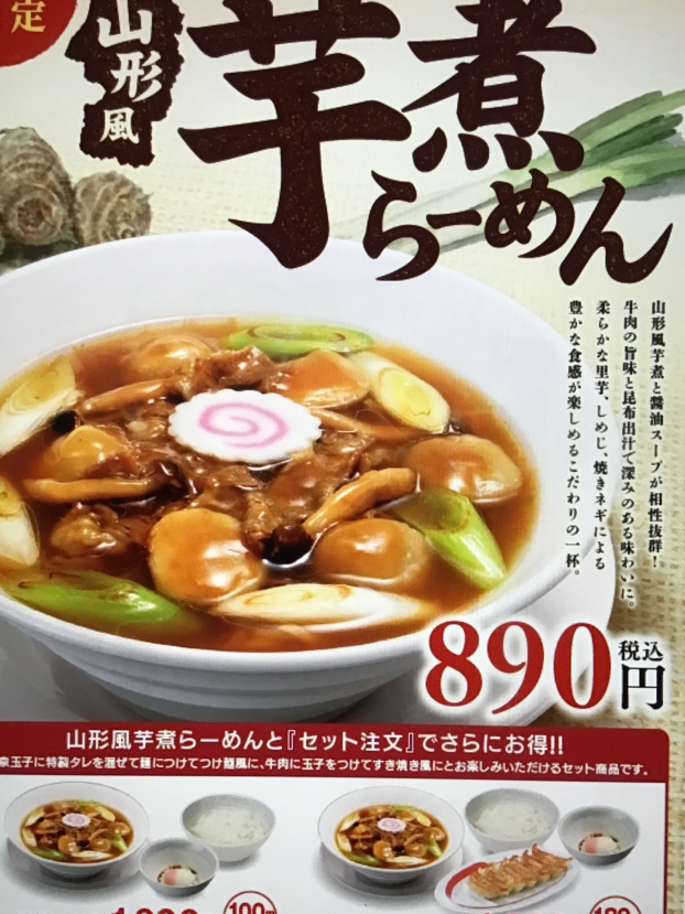 9/1(月)販売開始！山形風芋煮らーめん