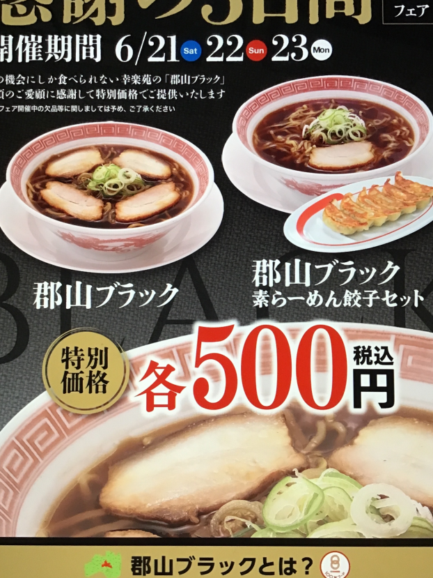 感謝の3日間郡山ブラックフェア