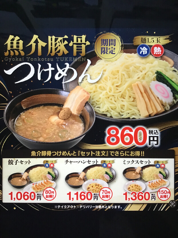 6/30(火)販売！「魚介豚骨つけめん」