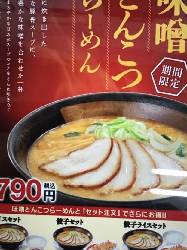 10月15日(水)販売開始！味噌とんこつらーめん