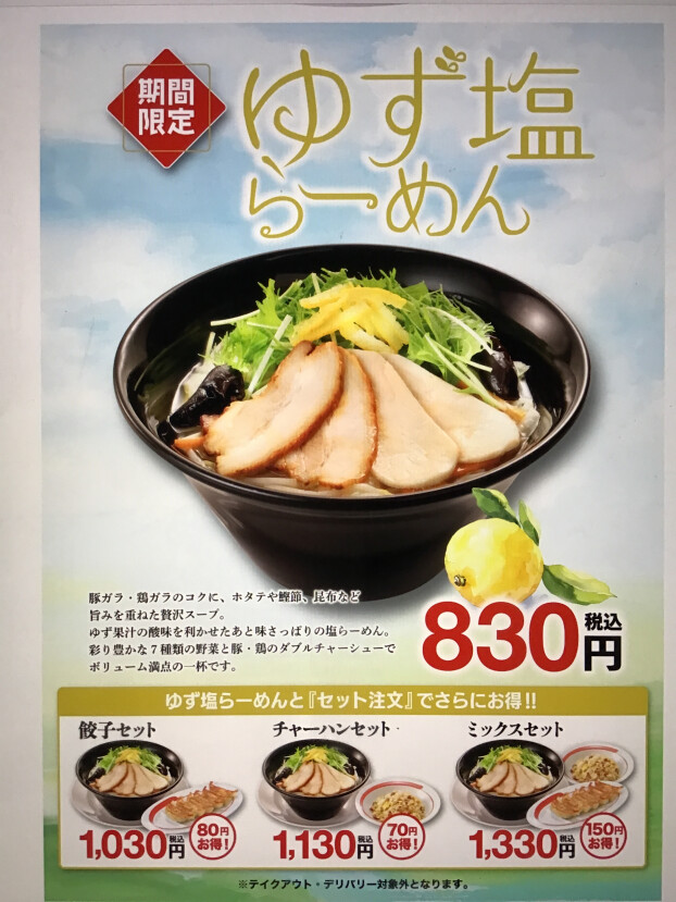 2/2(月)販売開始！ゆず塩らーめん