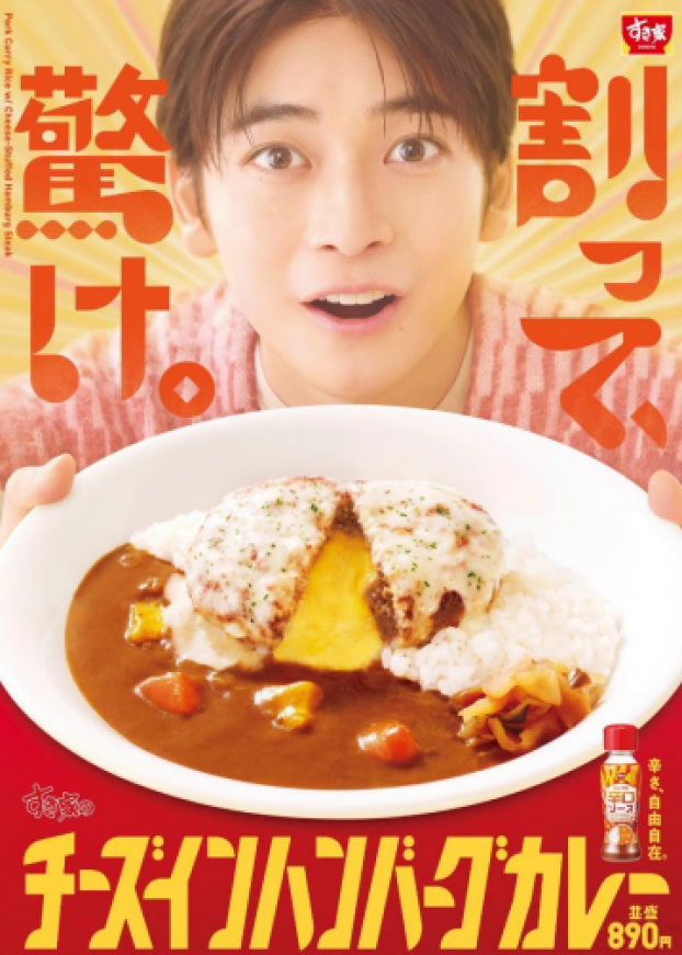 割って、驚け。 とろけるチーズ入り！肉厚ハンバーグがカレーと相性抜群の贅沢な一品 すき家「チーズインハンバーグカレー」新発売！